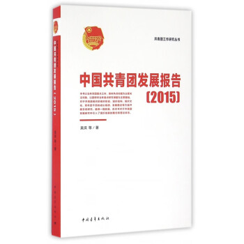 中国共青团发展报告(2015)/共青团工作研究丛书