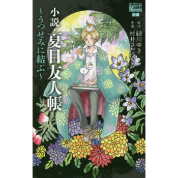 现货进口日文小说夏目友人帐夏目友人帳3 うつせみに結ぶ 摘要书评试读 京东图书