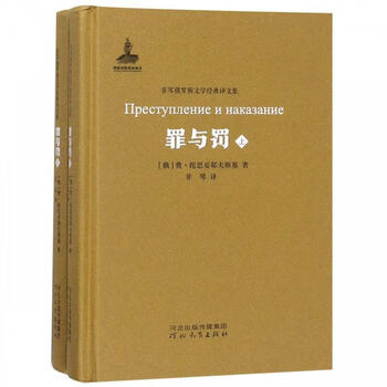 【 京送自营】罪与罚(套装共2册) 非琴俄罗斯文学经典译文集