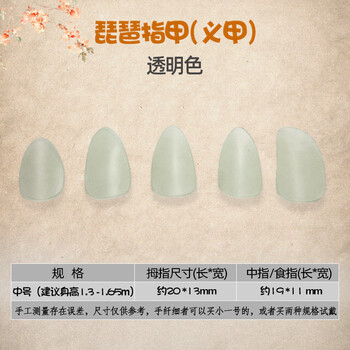 琵琶指甲琵琶专用义甲儿童成人赛璐璐透明磨砂粉演奏练习配件onevan 透明色 中号 建议1 3 1 65米 图片价格品牌报价 京东