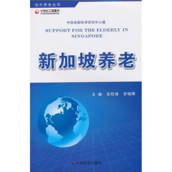 新加坡养老 张恺悌,罗晓晖,中国老龄科学研究中心 中国社会出版社 9787508732541 txt格式下载