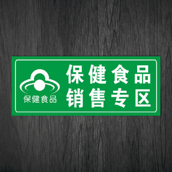 超市药店保健食品销售专柜标志标识牌保健品分类区自粘贴纸wsp10 wsp