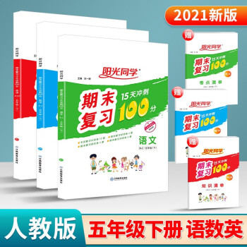 阳光同学五年级上册下册期末复习15天冲刺100分语文英语人教版数学北师大版小学同步期末达标检测试卷 5年级下册 语文+数学+英语人教版