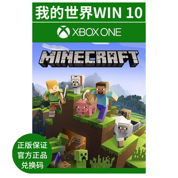 Win10 我的世界minecraft 25位数字pc 基岩版大师收藏版豪华版简体中文 图片价格品牌报价 京东