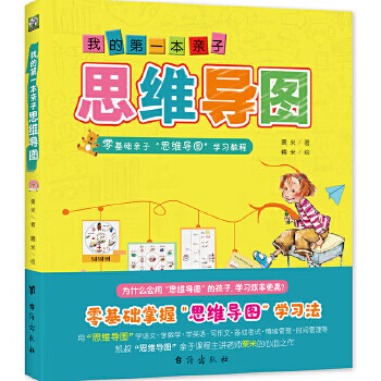 我的第一本亲子思维导图：零基础亲子学习教程 八种思维导图Think