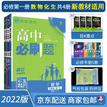 2022高中必刷题高一上册数学物理化学生物必修一第一册人教版新高考新教材狂K重点理科全套练习册共4册_高一学习资料