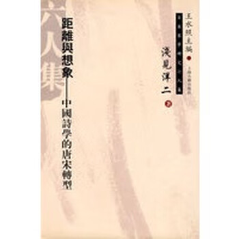 正版保证 距离与想象 中国诗学的唐宋转型 日本宋学研究六人集 日 浅见洋二 金程宇 日 冈 摘要书评试读 京东图书