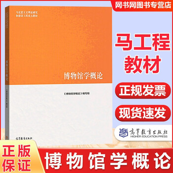 考研参考资料 博物馆学概论