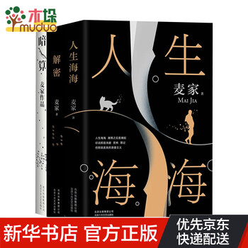 人生海海+解密+暗算共3册