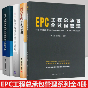 EPC工程总承包全过程管理+EPC工程总承包项目管理手册及实践+EPC工程总承包项目管理+模板操作实例