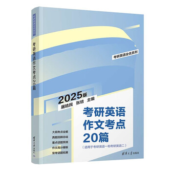 考研英语作文考点20篇/考研英语全优系列