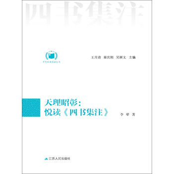 天理昭彰 悦读 四书集注 李翚 电子书下载 在线阅读 内容简介 评论 京东电子书频道