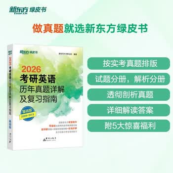 新东方 2026考研英语历年真题详解及复习指南：基础版 真题全文超详解考研英语试卷