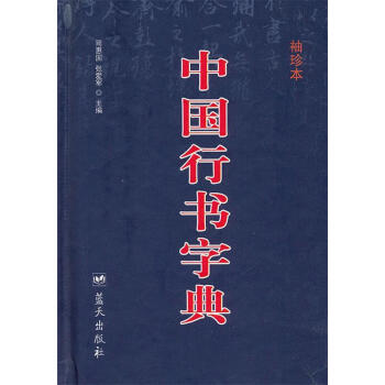 中國行書字典司惠國張愛軍編著藍天出版社