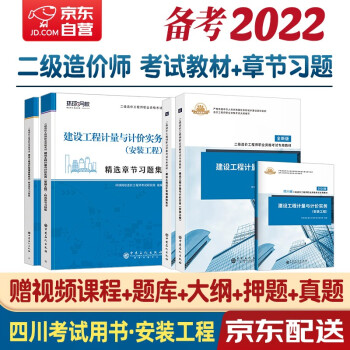 备考2022 四川省二级造价师教材 二造价师二级造价工程师教材+环球习题 安装全套5本环球网校2021