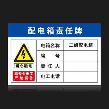 责任牌pvc防水防晒标识牌工厂企业仓库物业管理电力标识贴用电安全电