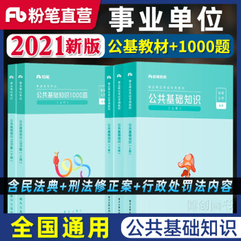 基礎1000題公基筆試真題題庫試卷含法律基礎知公共基礎知識教材1000題