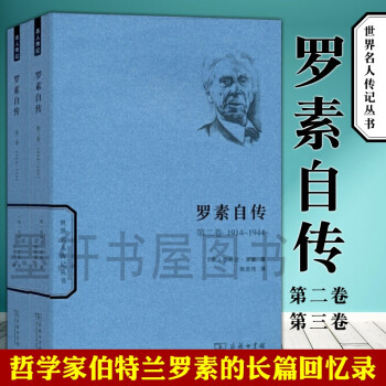 世界名人传记丛书：罗素自传（套装共3册）第一卷+第二卷+第三卷   罗素 著   商务印书馆