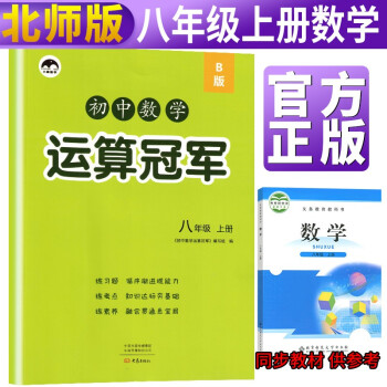 【北师版】初二八年级数学同步练习册初中数学运算冠军八年级上册北师版同步训练同步练习册练习题高手强化高效训练习题初中辅导资料书_初二学习资料【北师版】初二八年级数学同步练习册初中数学运算冠军八年级上册北师版同步训练同步练习册练习题高手强化高效训练习题初中辅导资料书