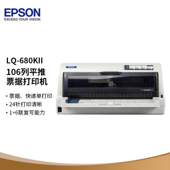 爱普生（EPSON）LQ-680KII 针式打印机（106列平推式）
