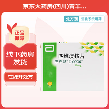 [得舒特] 匹维溴铵片 50mg*15片/盒【图片 价格 品牌 报价】-京东