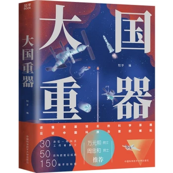 大国重器[知乎出品]