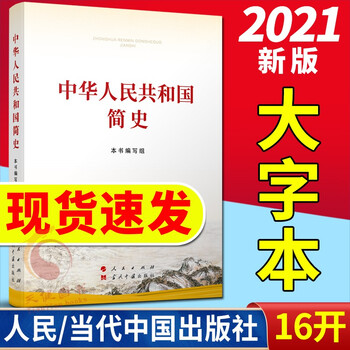 《中华人民共和国简史》2021新版 大字本16开 人民出版社\\\\\\\/当代中国出版社 四史党史书籍