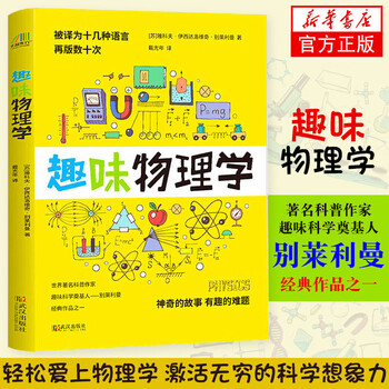 初高中生物理课外书三本套 趣味物理学+六极物理+上帝掷骰子吗 量子物理史话(升级版) 科学趣味科普读物青少年启蒙  趣味物理学（定价：49.8）