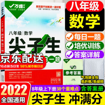 2022万唯中考初中数学万唯尖子生八年级每日一题 初二上下册全国版中考复习资料培优试题研究必刷题教辅资料万维_初二学习资料