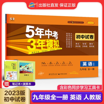 曲一线 2023版九年级上册下册全一册英语人教版 初中同步试卷 5年中考3年模拟 初三同步练习卷子 五三_初三学习资料