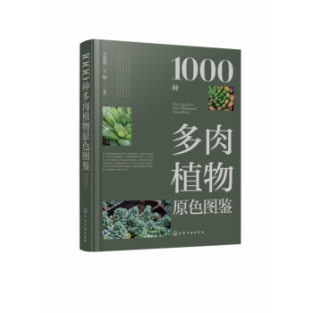 1000种多肉植物原色图鉴