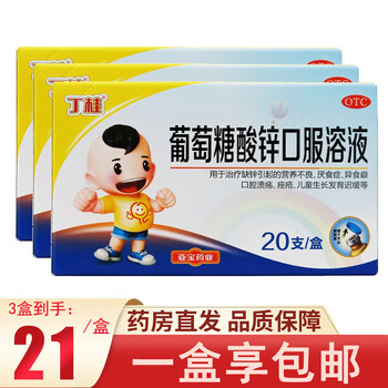 亚宝丁桂葡萄糖酸锌口服溶液10ml20支小孩幼儿补锌儿童缺锌厌食营养