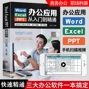 【现货】word excel ppt办公应用从入门到精通 电脑计算机办公软件入门到精通应用高效从 Word/Excel/PPT办公应用从入门到精通