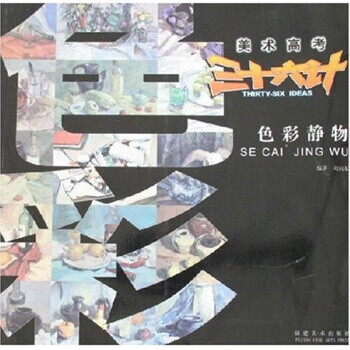 美术高考三十六计:色彩静物【正版图书】