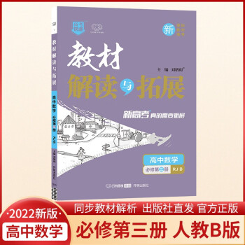 2022春高一下册（新教材）教材解读与拓展数学必修第3册人教B版 高1数学必修第三册RJB同步讲解课本教材全解辅导资料书_高二学习资料