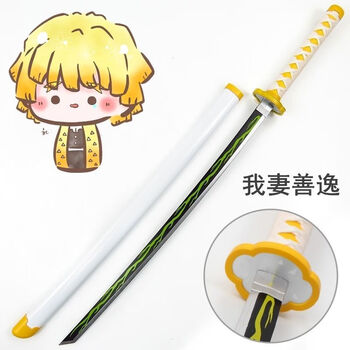 鬼灭之刃日轮刀1 1全金属我妻善逸富冈义勇蝴蝶灶门炭治郎cos木质刀未开刃我妻善逸金属款 剑架 图片价格品牌报价 京东