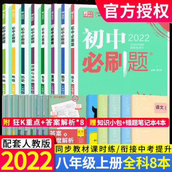 2022版初中必刷题八年级上册 全套语数英物政史生地8本 初二8年级练习册狂K重点