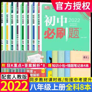 2022版初中必刷题八年级上册 全套语数英物政史生地8本 初二8年级练习册狂K重点_初二学习资料2022版初中必刷题八年级上册 全套语数英物政史生地8本 初二8年级练习册狂K重点