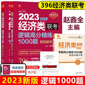 】赵鑫全2023经济类联考逻辑高分精练1000题一点通395