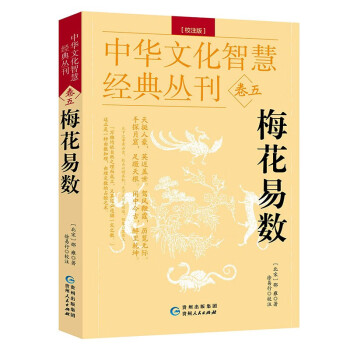 梅花易数 校注版 邵雍著 中华文化智慧经典丛刊 卷五 正版 梅花易数