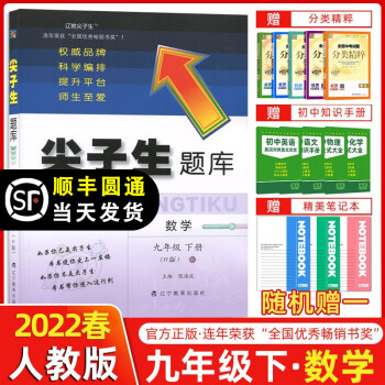 【科目自选】2022新版尖子生题库九年级上册下册语文数学人教版北师版初中生同步提分题库九年级教材同步练习册 九年级下册数学 人教版