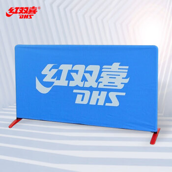 红双喜dhs乒乓球桌球台挡板S6-01可折叠（弹力布）10块装