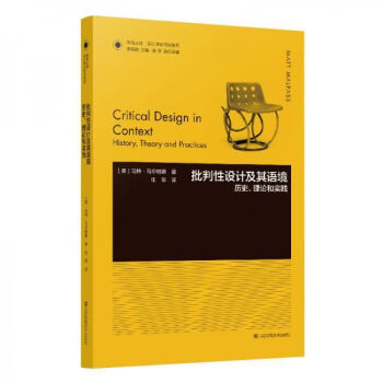 鳳凰文庫設計理論研究系列批判性設計及其語境歷史理論和實踐