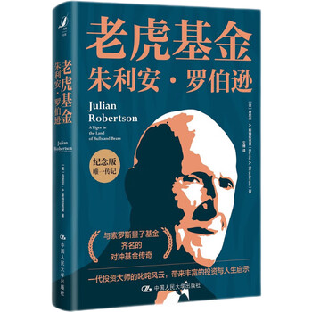 老虎基金朱利安&middot;罗伯逊（纪念版）