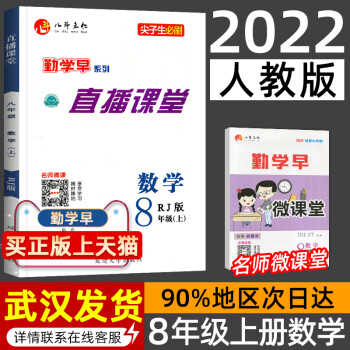 2022新版 勤学早 直播课堂八年级上册数学人教版RJ初中初二数学教材同步课堂练习册辅导资料8年级尖 勤学早直播课堂八上数学