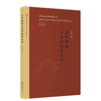 佛教與亞洲物質文明佛教觀念史與社會史研究叢書9787100197212聖凱編