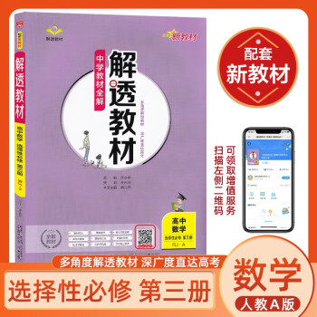 2022新教材 解透教材高二下册 选择性必修第二三册人教版 高中教材解读选修自选 【数学选择性必修三】选修三人教A_高二学习资料