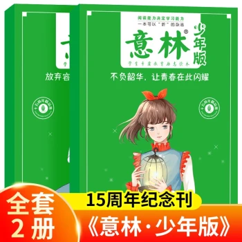 包邮意林少年版15周年杂志2册：放弃容易，可坚持一定很酷+不负韶华，让青春在此闪耀