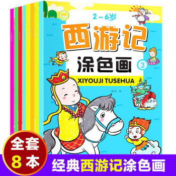 26歲幼兒童西遊記塗色畫填色畫畫本塗鴉繪本孫悟空簡筆畫繪畫本西遊記