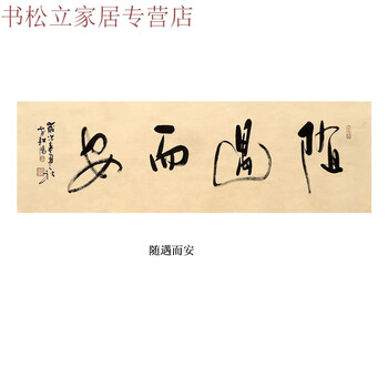 16 随遇而安 带框:200x80cm (加厚框/玻璃)  ⑤原木